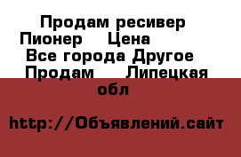 Продам ресивер “Пионер“ › Цена ­ 6 000 - Все города Другое » Продам   . Липецкая обл.